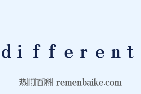 different是什么意思的图片